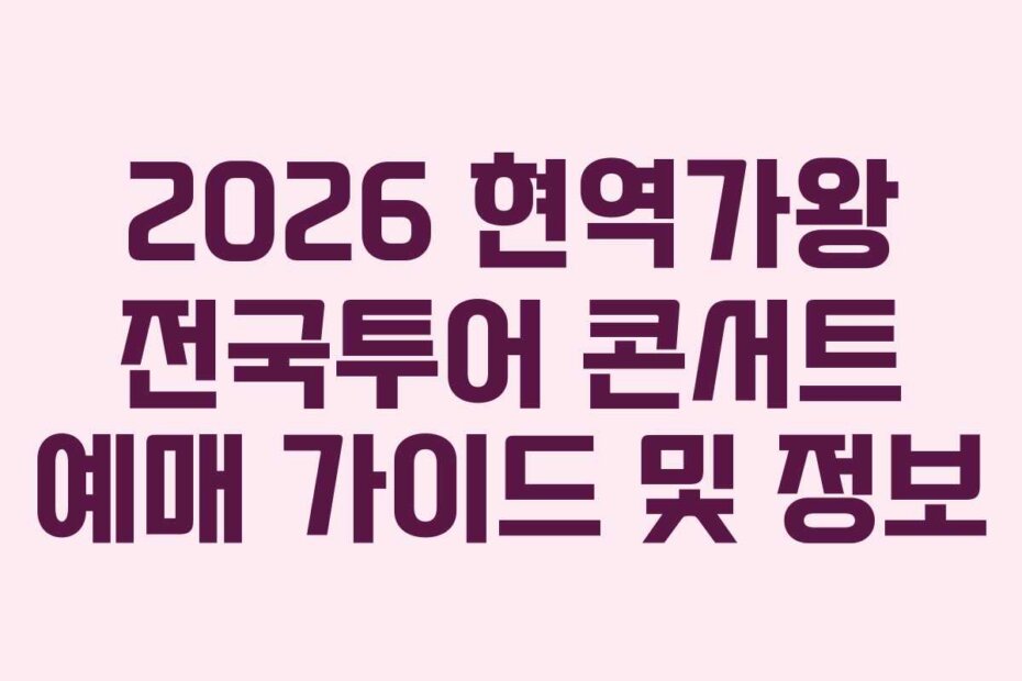 2026 현역가왕 전국투어 콘서트 예매 가이드 및 정보