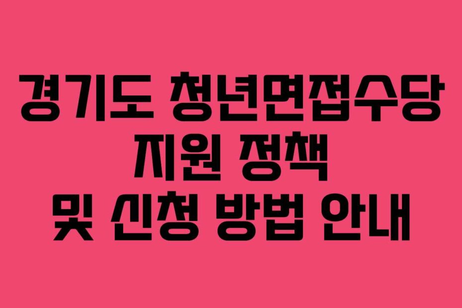 경기도 청년면접수당 지원 정책 및 신청 방법 안내