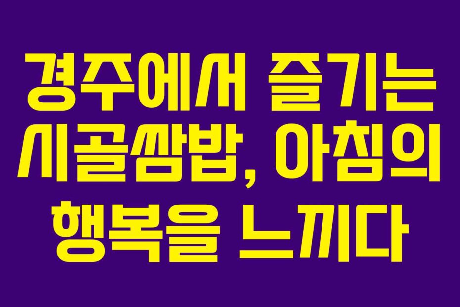 경주에서 즐기는 시골쌈밥, 아침의 행복을 느끼다