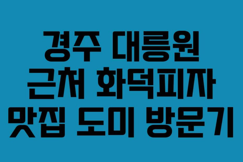 경주 대릉원 근처 화덕피자 맛집 도미 방문기