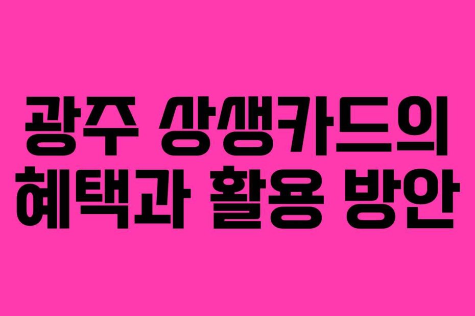 광주 상생카드의 혜택과 활용 방안