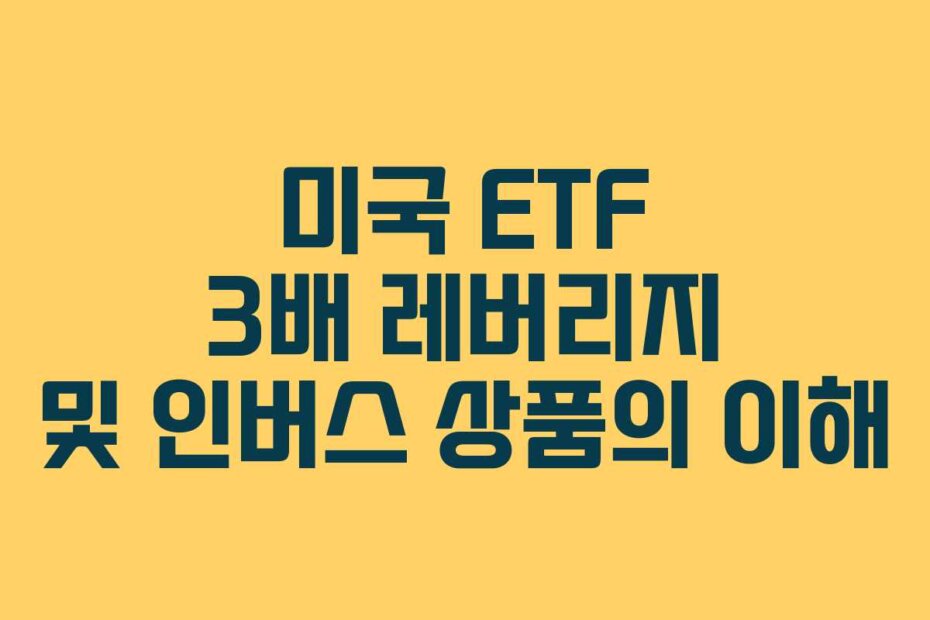 미국 ETF 3배 레버리지 및 인버스 상품의 이해