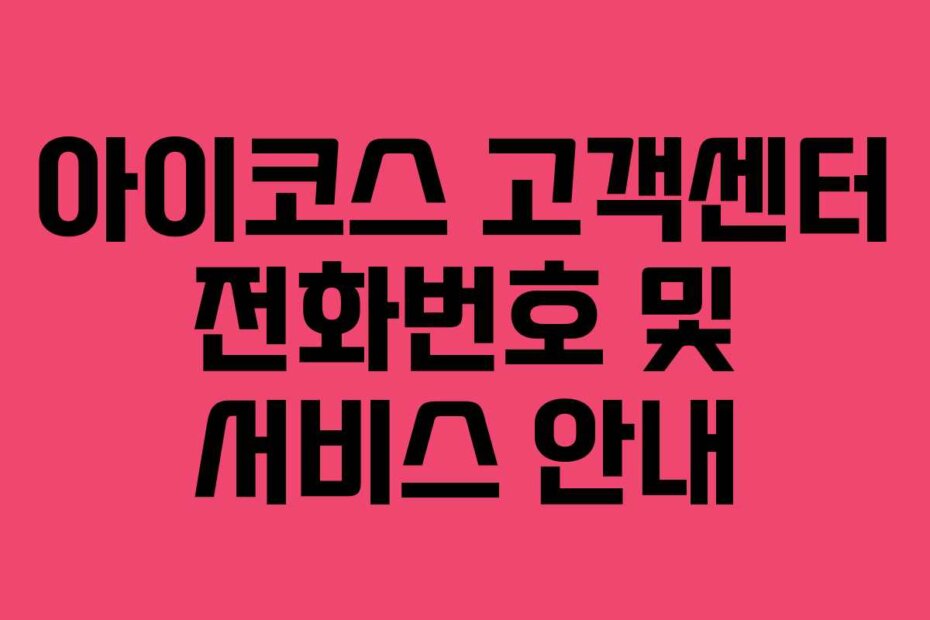 아이코스 고객센터 전화번호 및 서비스 안내