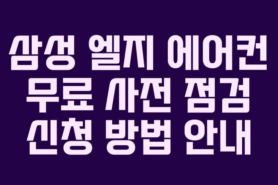 삼성 엘지 에어컨 무료 사전 점검 신청 방법 안내