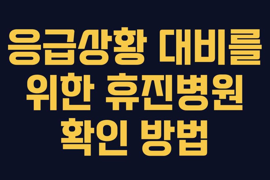 응급상황 대비를 위한 휴진병원 확인 방법