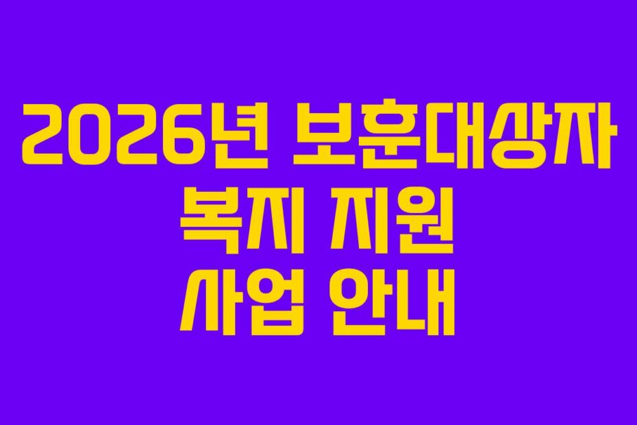 2026년 보훈대상자 복지 지원 사업 안내