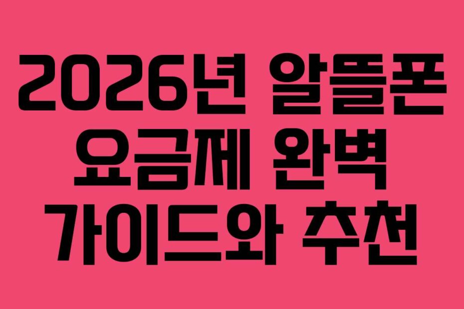2026년 알뜰폰 요금제 완벽 가이드와 추천