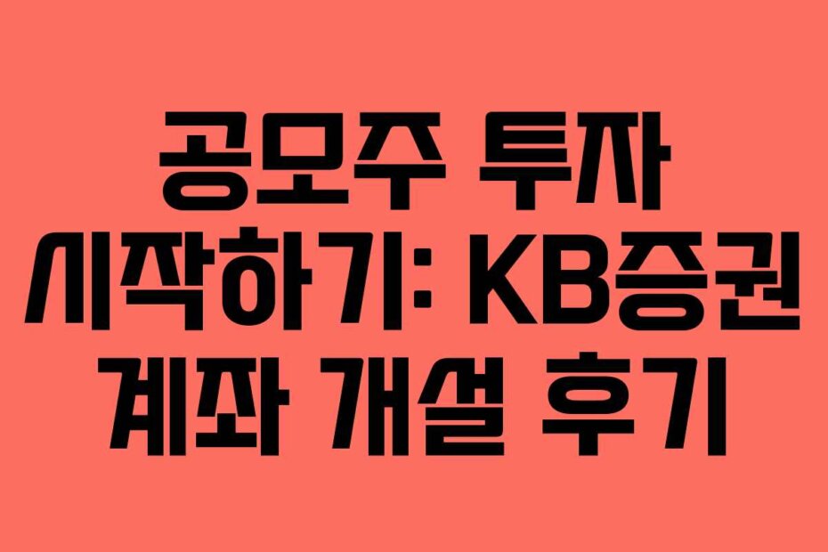 공모주 투자 시작하기: KB증권 계좌 개설 후기