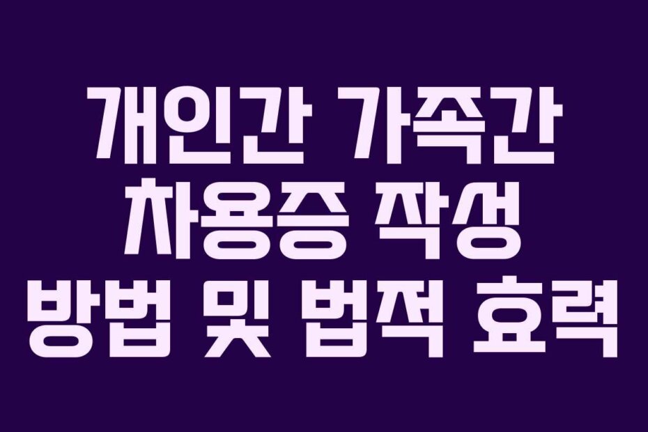 개인간 가족간 차용증 작성 방법 및 법적 효력
