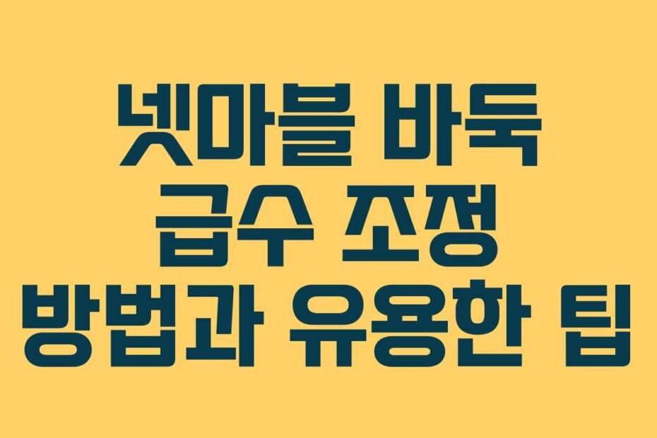 넷마블 바둑 급수 조정 방법과 유용한 팁