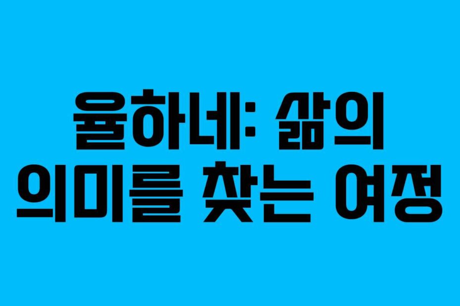 율하네: 삶의 의미를 찾는 여정