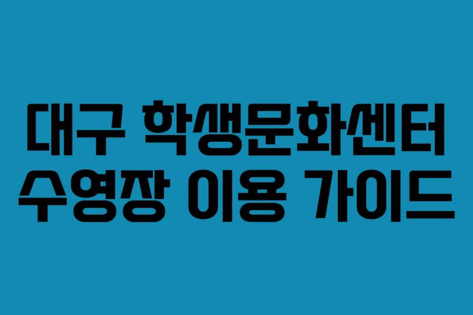 대구 학생문화센터 수영장 이용 가이드