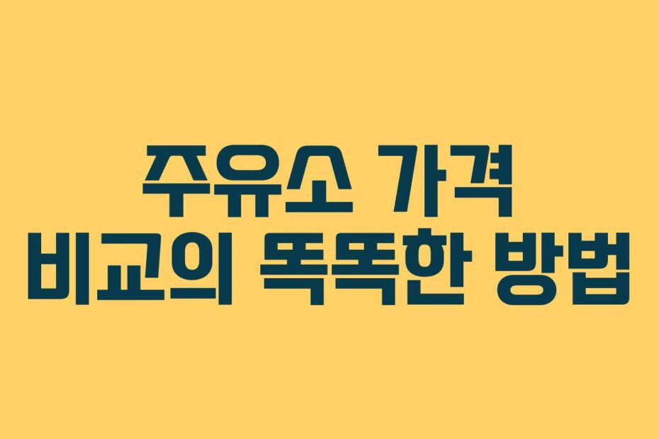 주유소 가격 비교의 똑똑한 방법