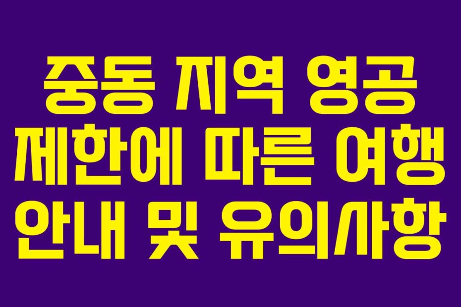 중동 지역 영공 제한에 따른 여행 안내 및 유의사항