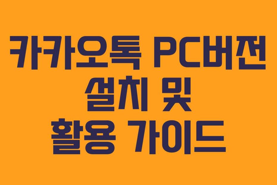 카카오톡 PC버전 설치 및 활용 가이드