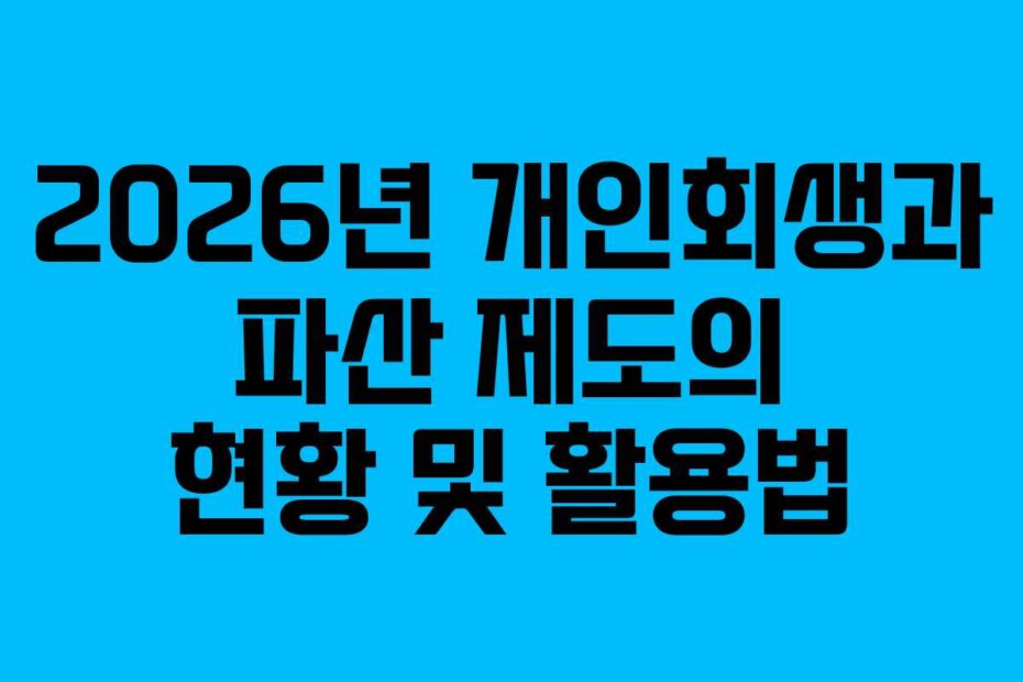 2026년 개인회생과 파산 제도의 현황 및 활용법
