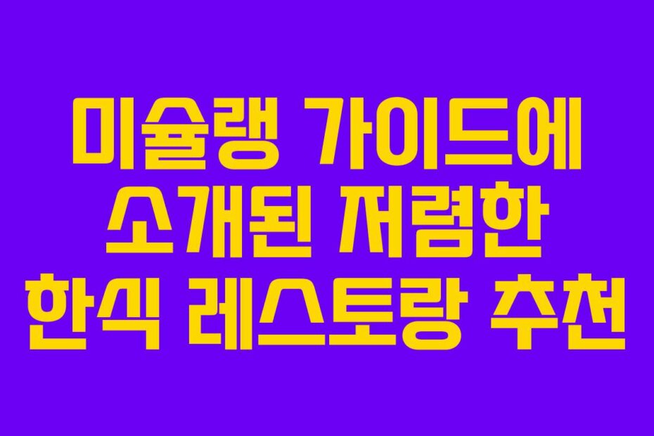 미슐랭 가이드에 소개된 저렴한 한식 레스토랑 추천
