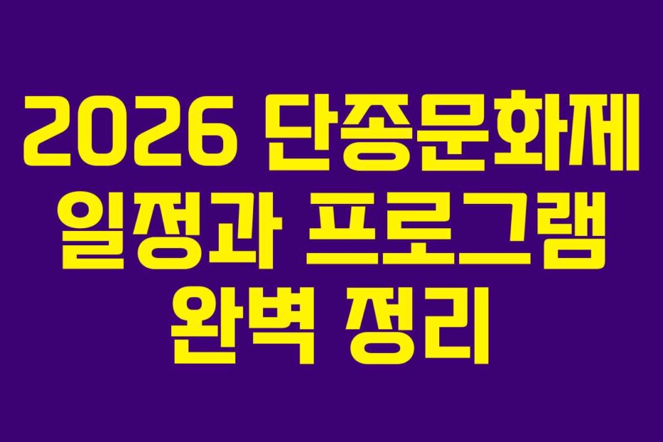 2026 단종문화제 일정과 프로그램 완벽 정리