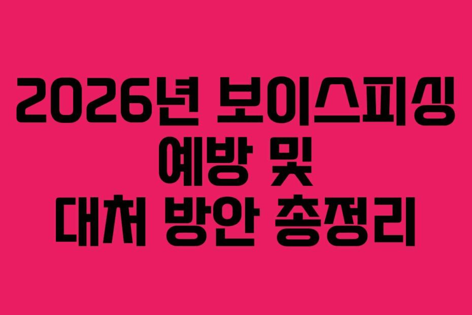 2026년 보이스피싱 예방 및 대처 방안 총정리