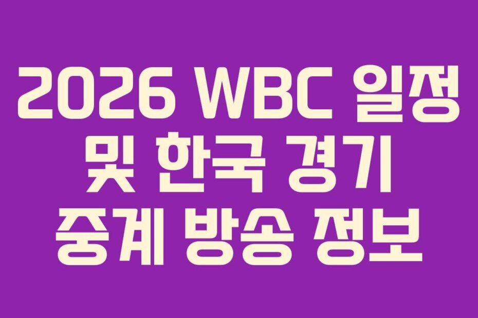 2026 WBC 일정 및 한국 경기 중계 방송 정보