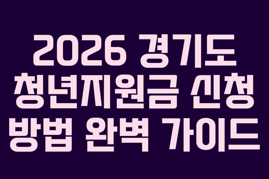 2026 경기도 청년지원금 신청 방법 완벽 가이드