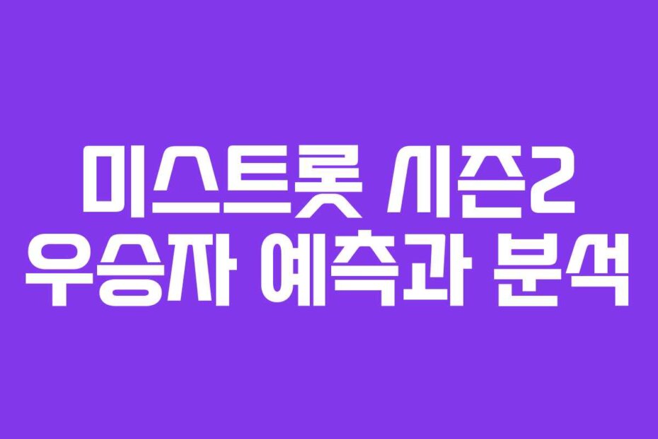 미스트롯 시즌2 우승자 예측과 분석