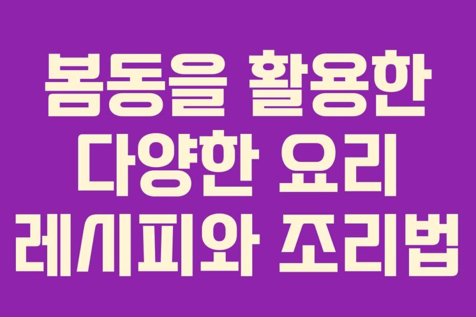 봄동을 활용한 다양한 요리 레시피와 조리법