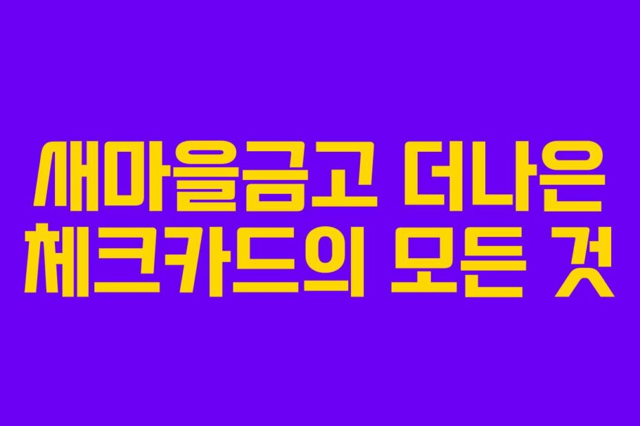 새마을금고 더나은 체크카드의 모든 것