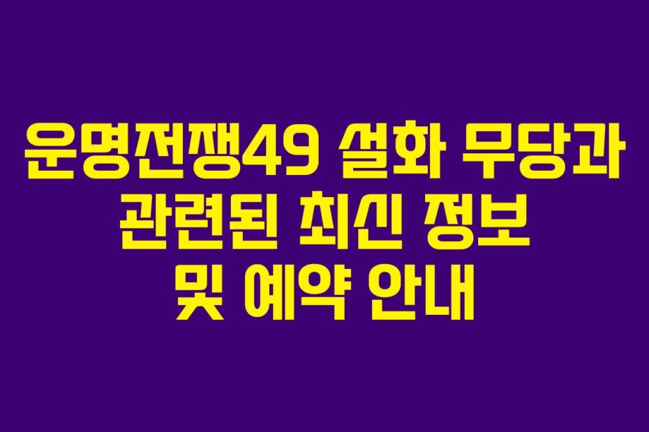 운명전쟁49 설화 무당과 관련된 최신 정보 및 예약 안내