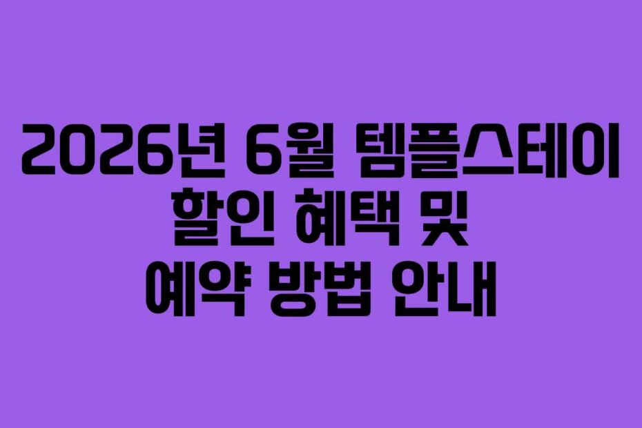 2026년 6월 템플스테이 할인 혜택 및 예약 방법 안내