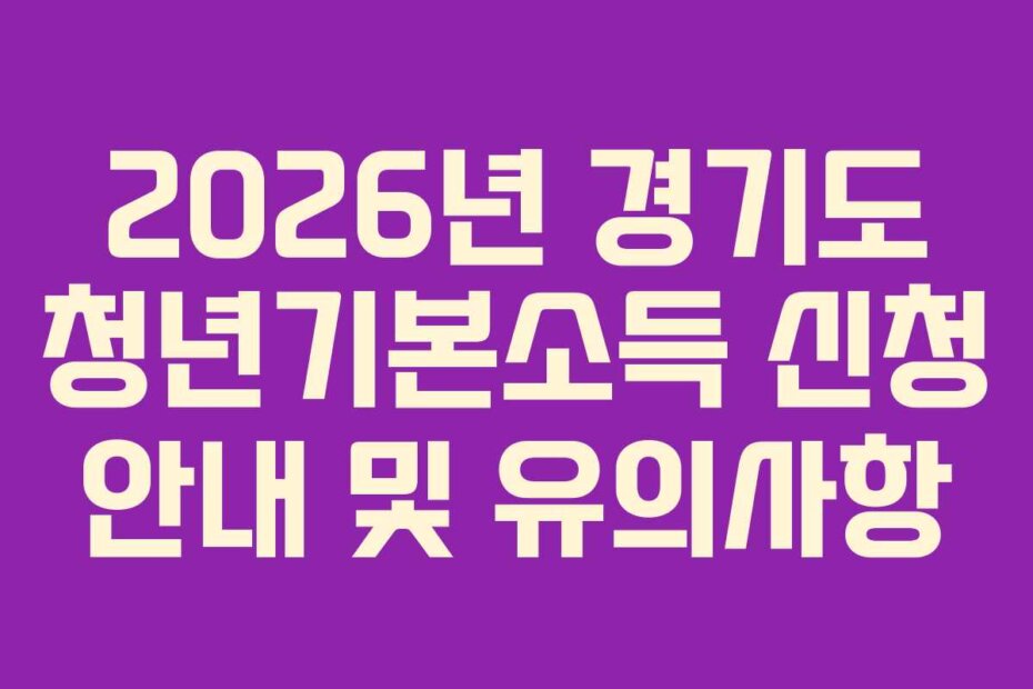 2026년 경기도 청년기본소득 신청 안내 및 유의사항