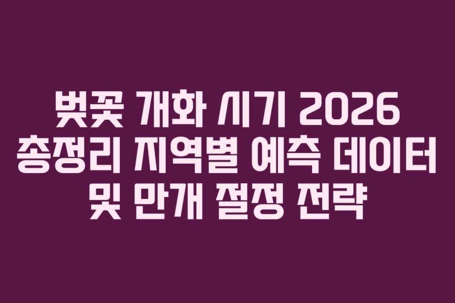 벚꽃 개화 시기 2026 총정리 지역별 예측 데이터 및 만개 절정 전략