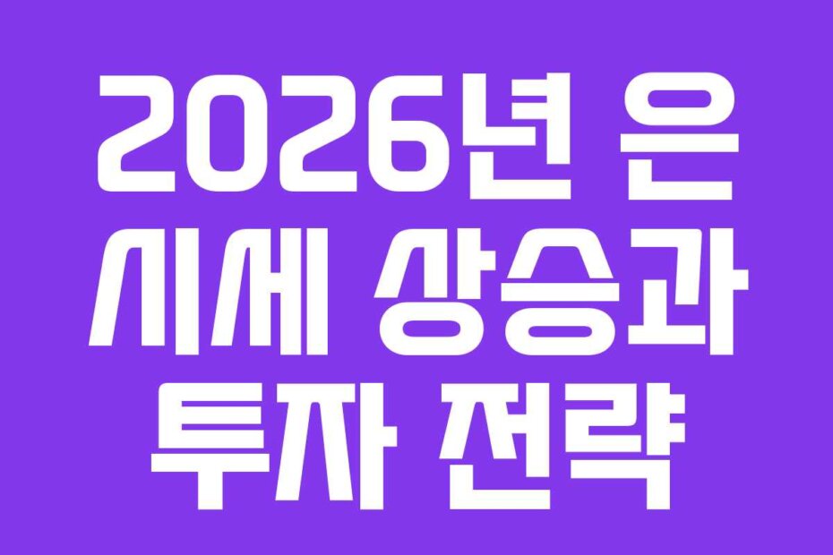 2026년 은 시세 상승과 투자 전략