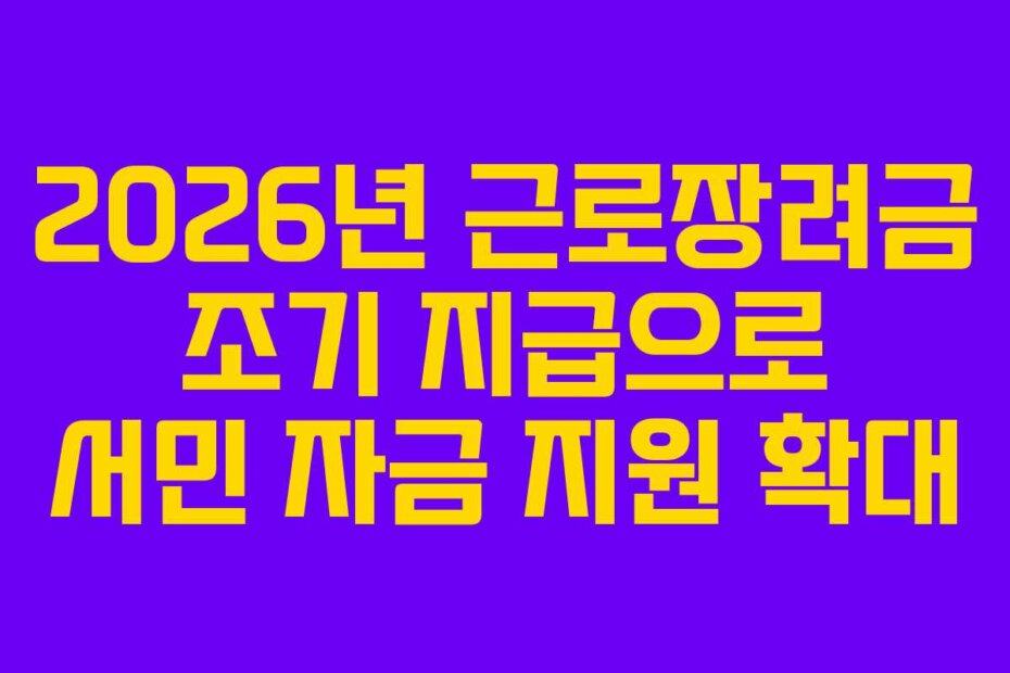 2026년 근로장려금 조기 지급으로 서민 자금 지원 확대