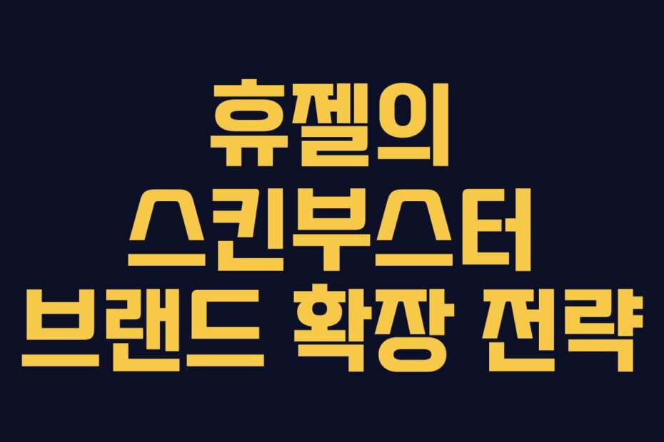 휴젤의 스킨부스터 브랜드 확장 전략