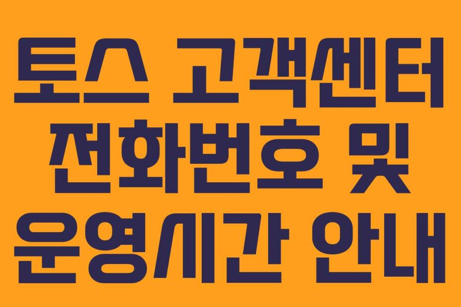 토스 고객센터 전화번호 및 운영시간 안내