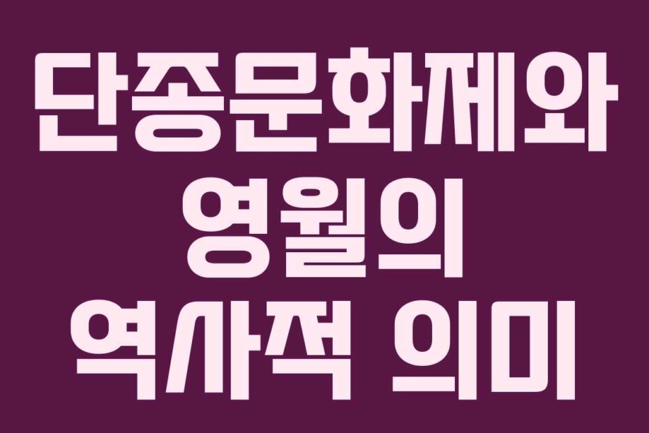 단종문화제와 영월의 역사적 의미