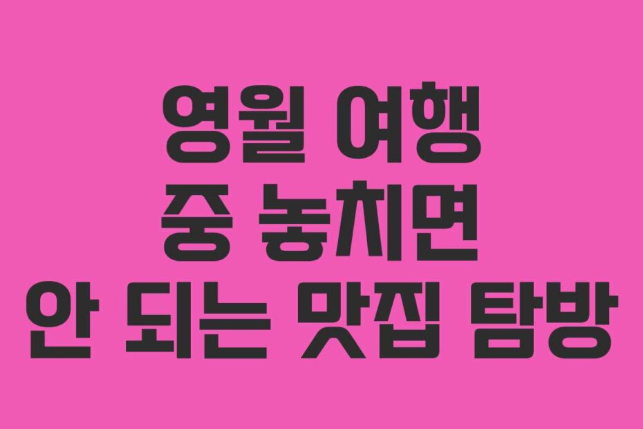 영월 여행 중 놓치면 안 되는 맛집 탐방