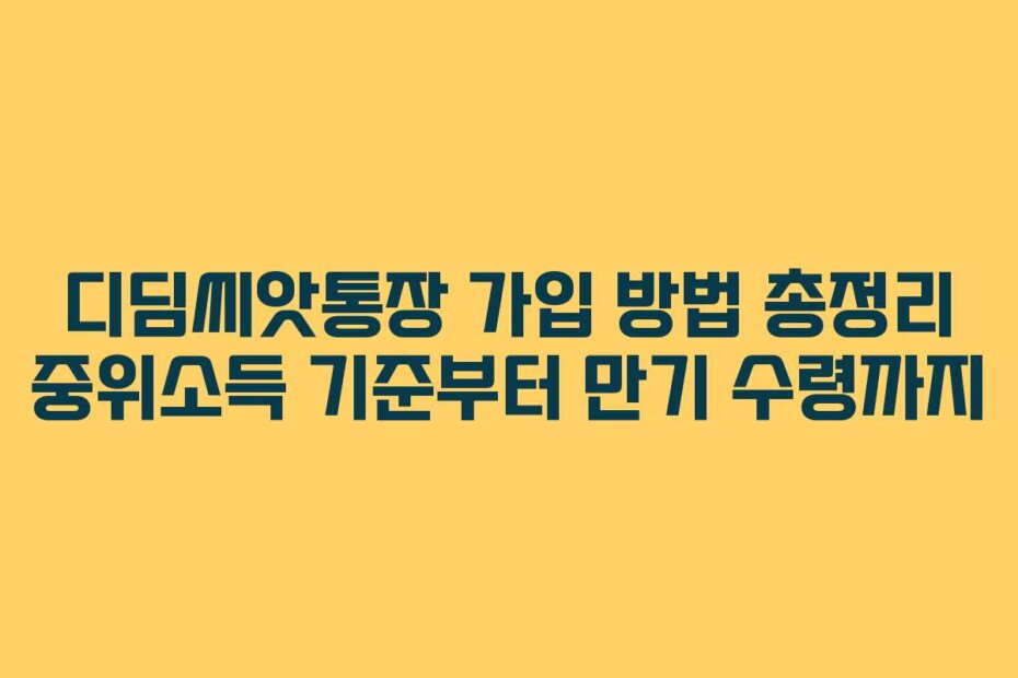 디딤씨앗통장 가입 방법 총정리 중위소득 기준부터 만기 수령까지
