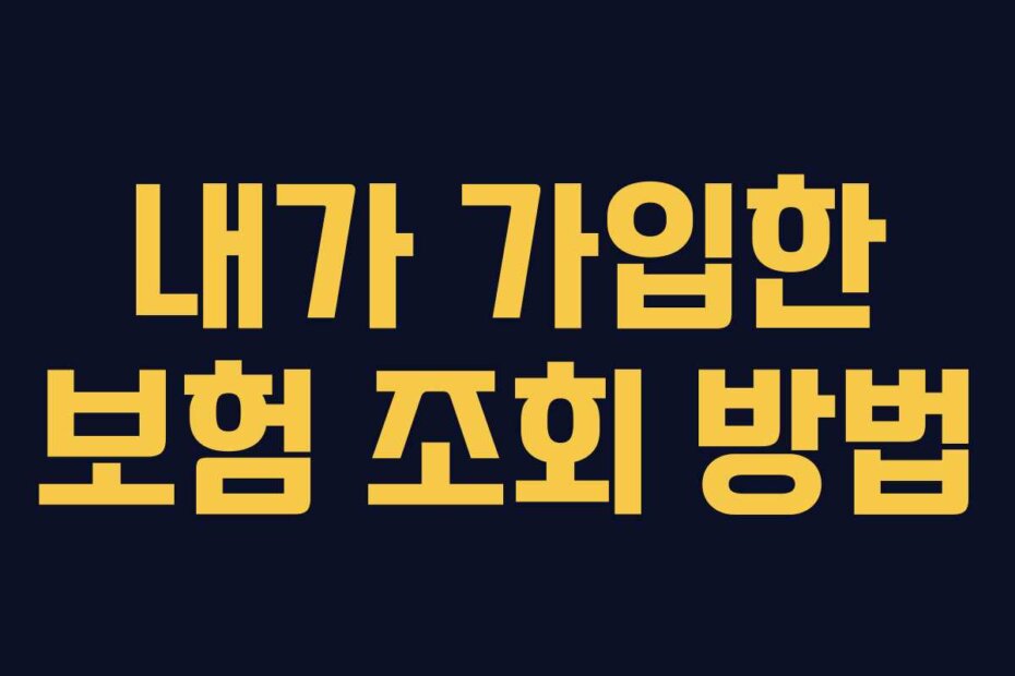 내가 가입한 보험 조회 방법