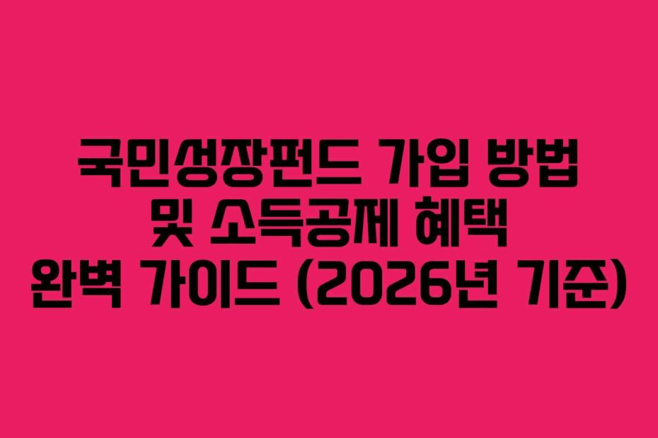 국민성장펀드 가입 방법 및 소득공제 혜택 완벽 가이드 (2026년 기준)