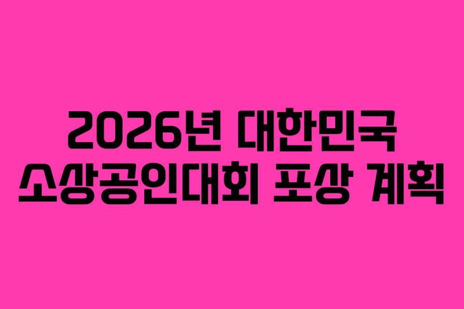 2026년 대한민국 소상공인대회 포상 계획