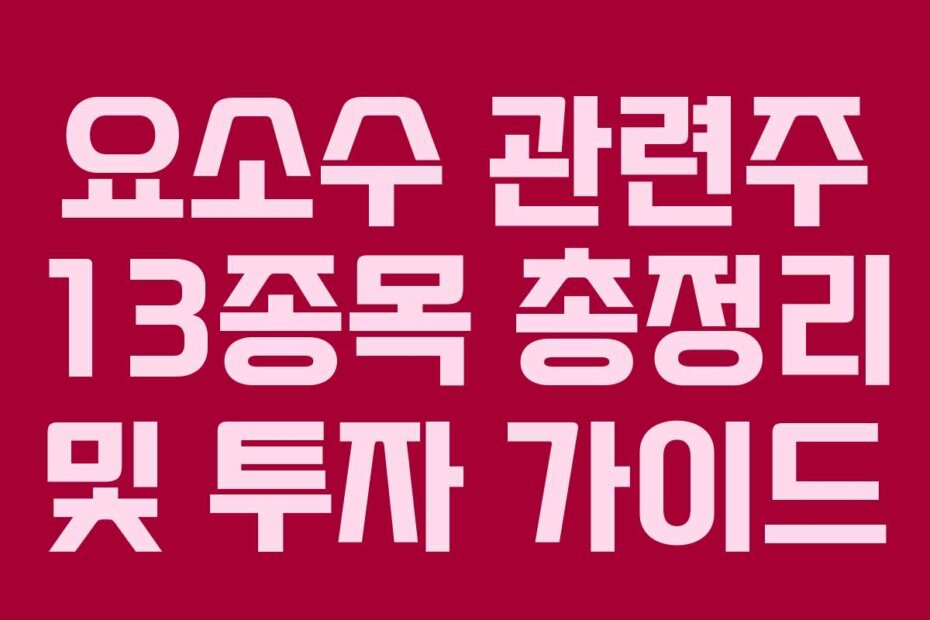요소수 관련주 13종목 총정리 및 투자 가이드