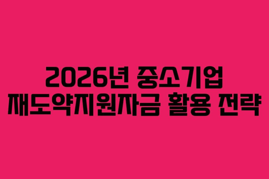 2026년 중소기업 재도약지원자금 활용 전략