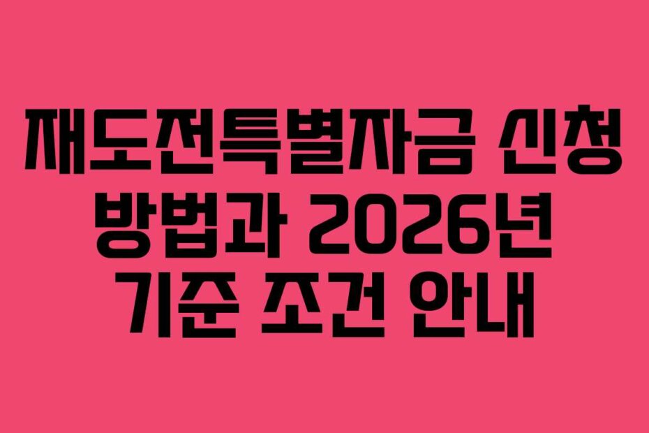 재도전특별자금 신청 방법과 2026년 기준 조건 안내