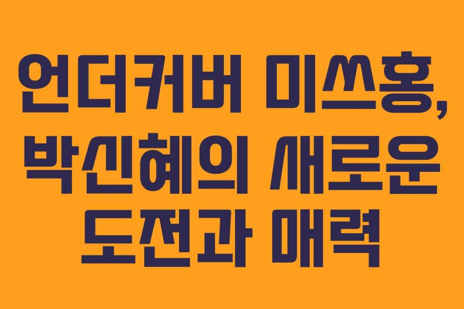 언더커버 미쓰홍, 박신혜의 새로운 도전과 매력