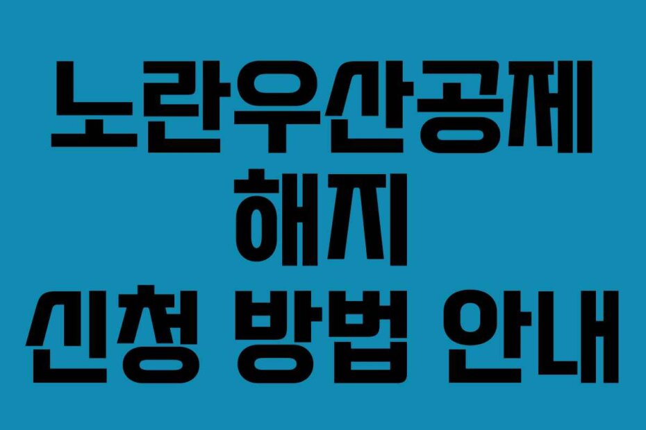 노란우산공제 해지 신청 방법 안내