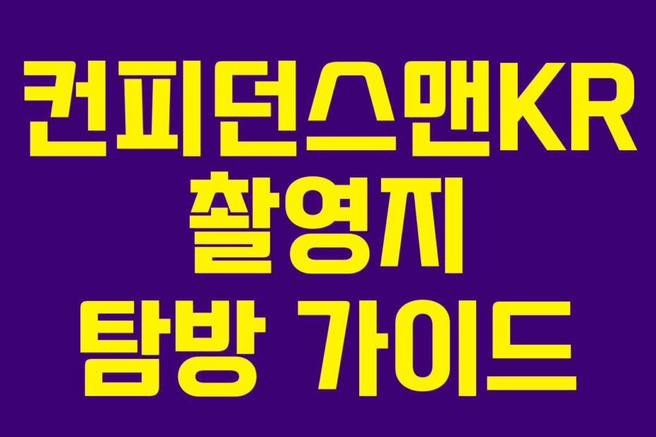 컨피던스맨KR 촬영지 탐방 가이드