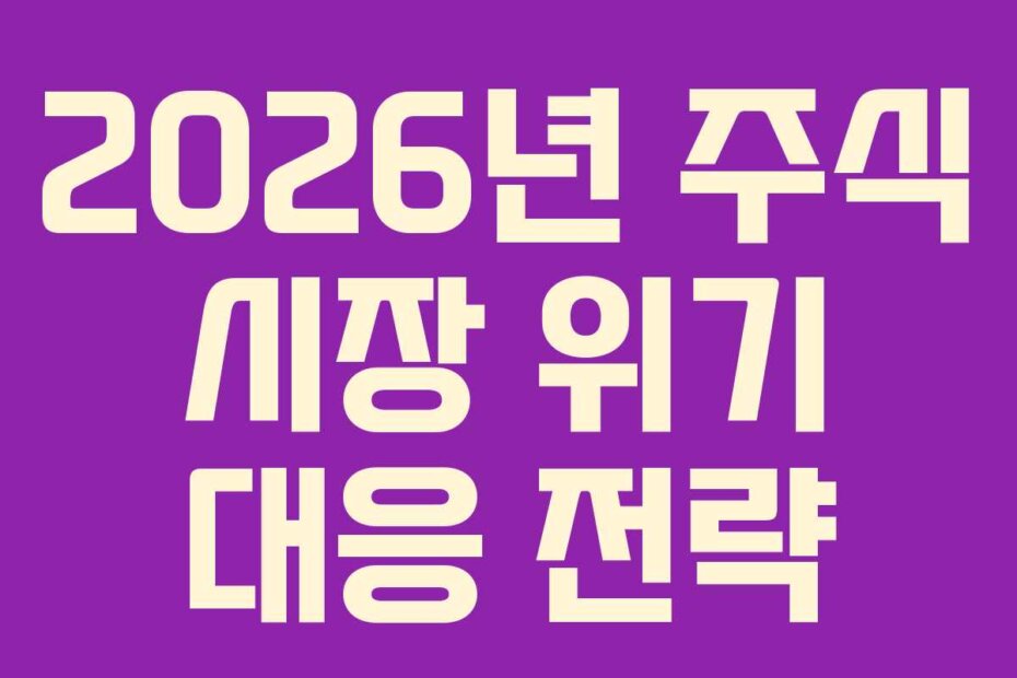 2026년 주식 시장 위기 대응 전략