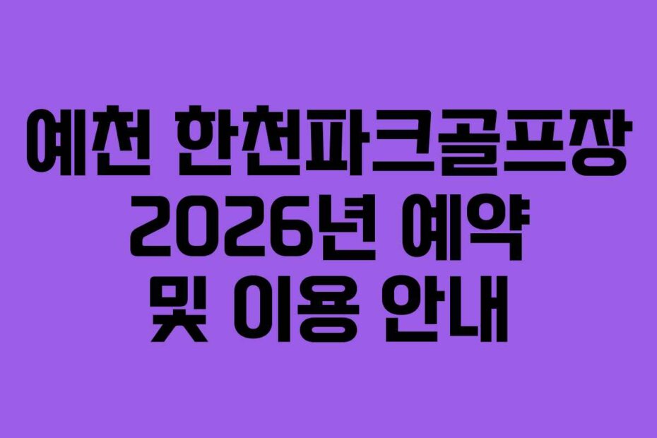 예천 한천파크골프장 2026년 예약 및 이용 안내